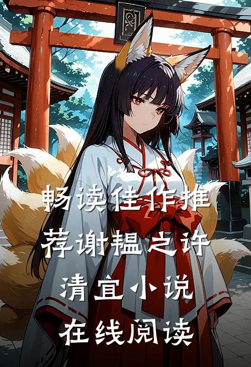 畅读佳作推荐谢韫之许清宜小说在线阅读