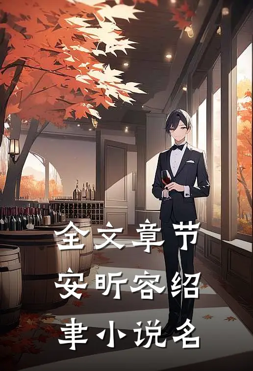 全文章节安昕容绍聿小说名
