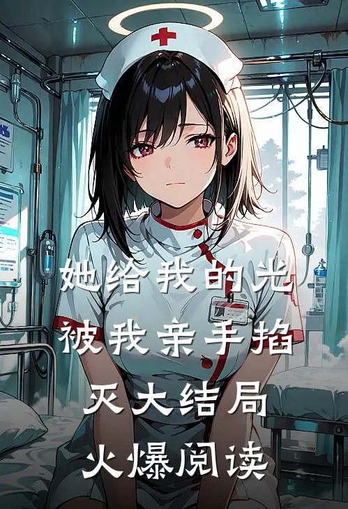 她给我的光被我亲手掐灭大结局火爆阅读