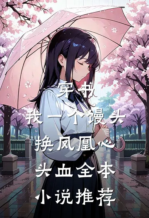 穿书：我一个馒头，换凤凰心头血全本小说推荐