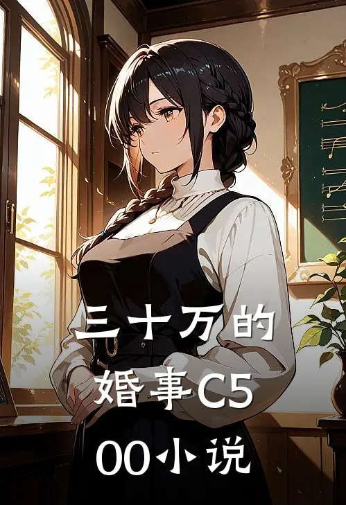 三十万的婚事C500小说