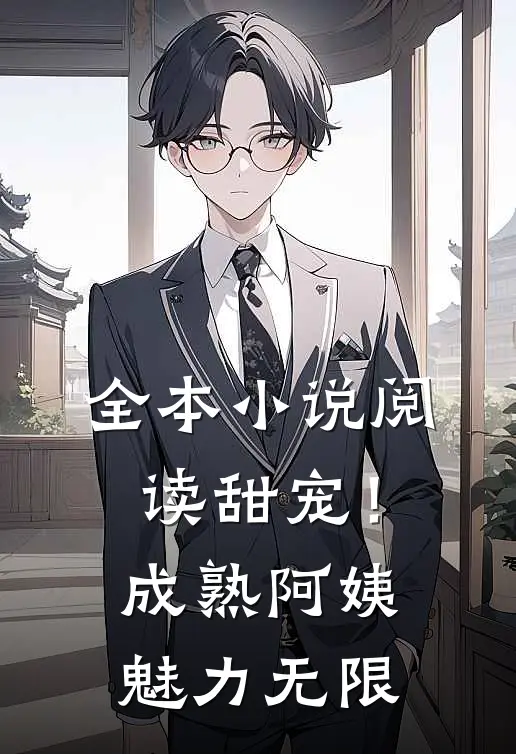 全本小说阅读甜宠！成熟阿姨魅力无限