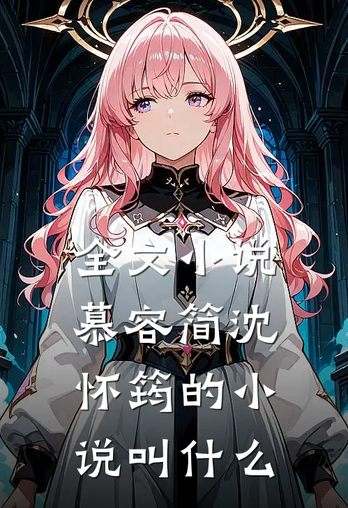 全文小说慕容简沈怀筠的小说叫什么