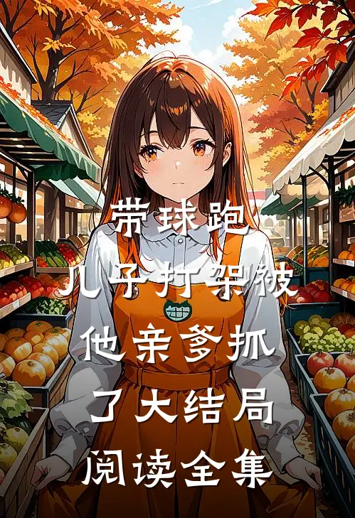 带球跑:儿子打架被他亲爹抓了大结局阅读全集