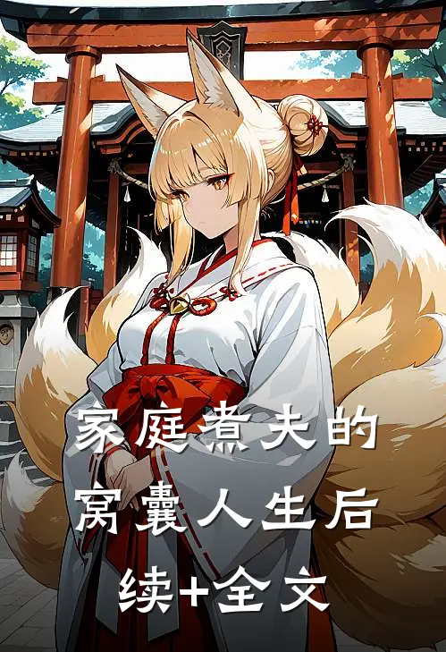 家庭煮夫的窝囊人生后续+全文
