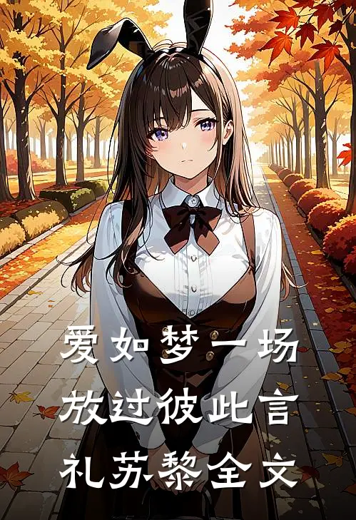 爱如梦一场，放过彼此言礼苏黎全文