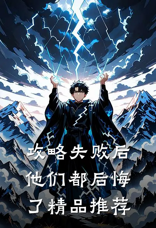攻略失败后，他们都后悔了精品推荐