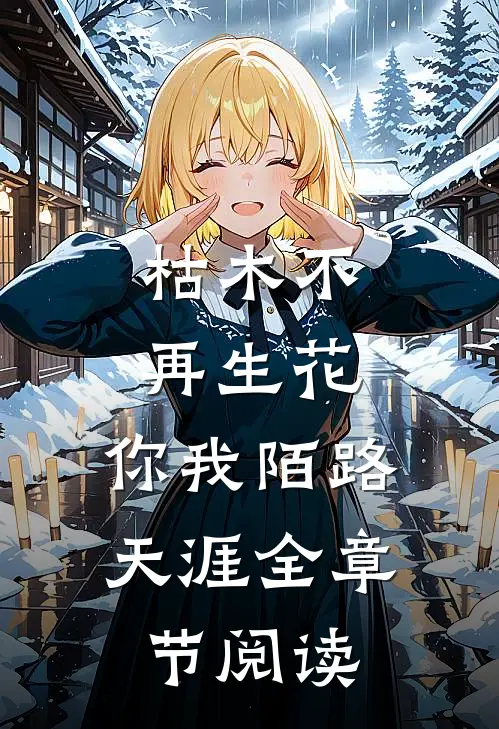 枯木不再生花，你我陌路天涯全章节阅读