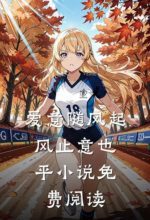 爱意随风起，风止意也平小说免费阅读