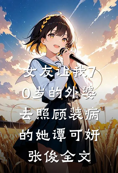 女友让我70岁的外婆去照顾装病的她谭可妍张俊全文