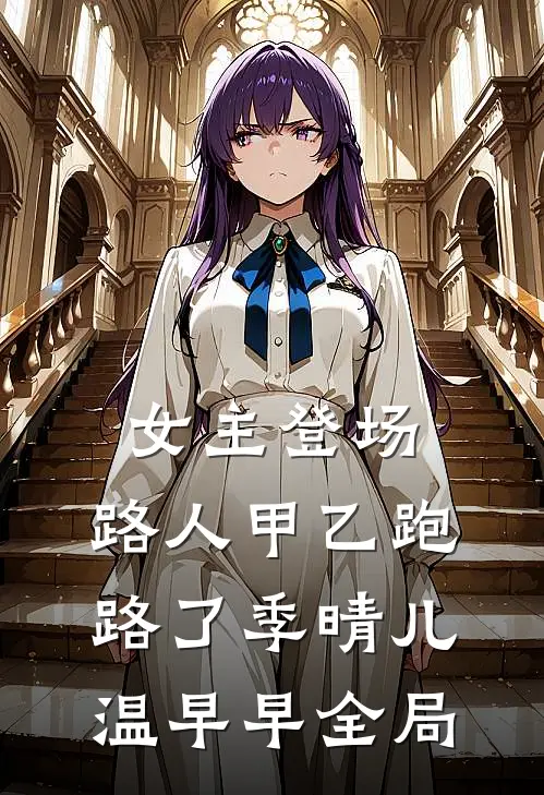 女主登场，路人甲乙跑路了季晴儿温早早全局