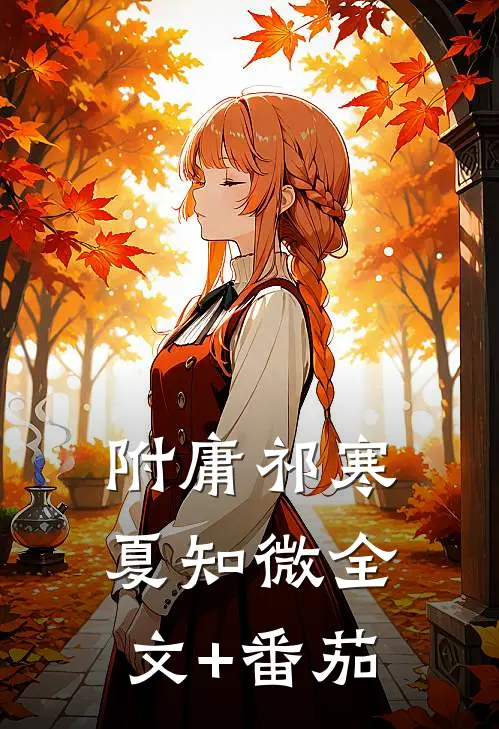 附庸祁寒夏知微全文+番茄