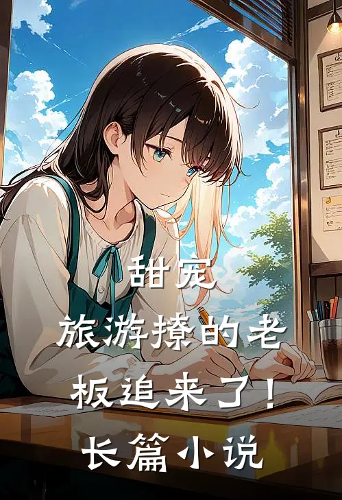 甜宠：旅游撩的老板追来了！长篇小说