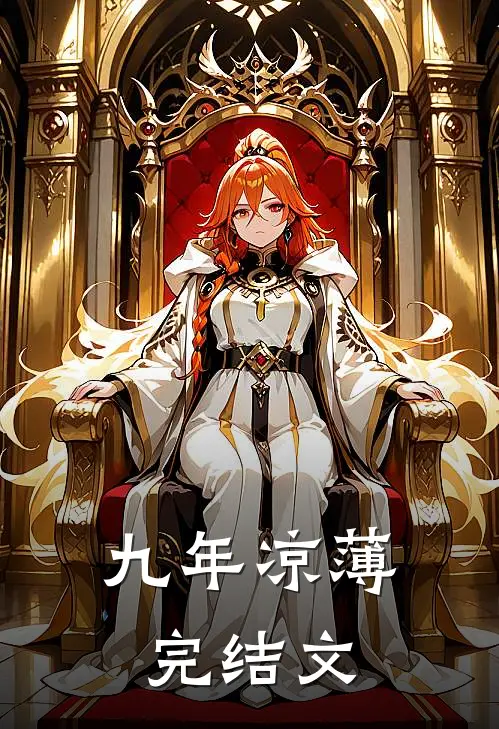 九年凉薄完结文