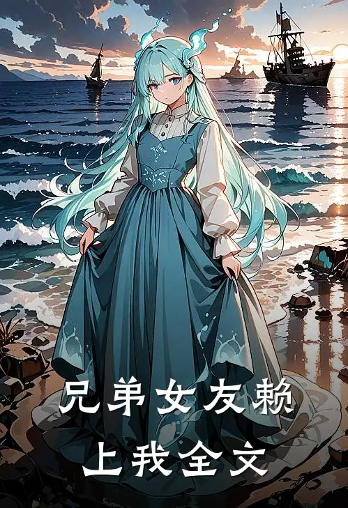 兄弟女友赖上我全文