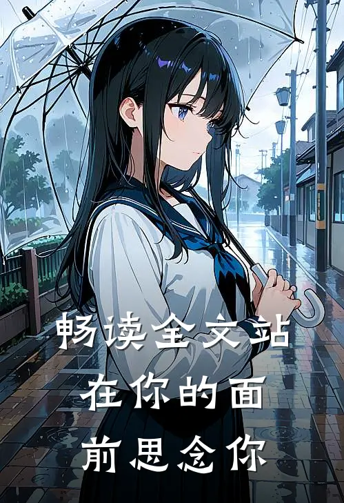 畅读全文站在你的面前思念你