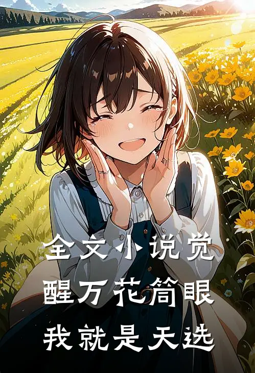 全文小说觉醒万花筒眼，我就是天选