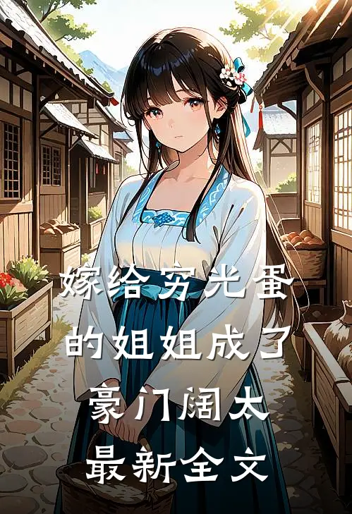 嫁给穷光蛋的姐姐成了豪门阔太最新全文