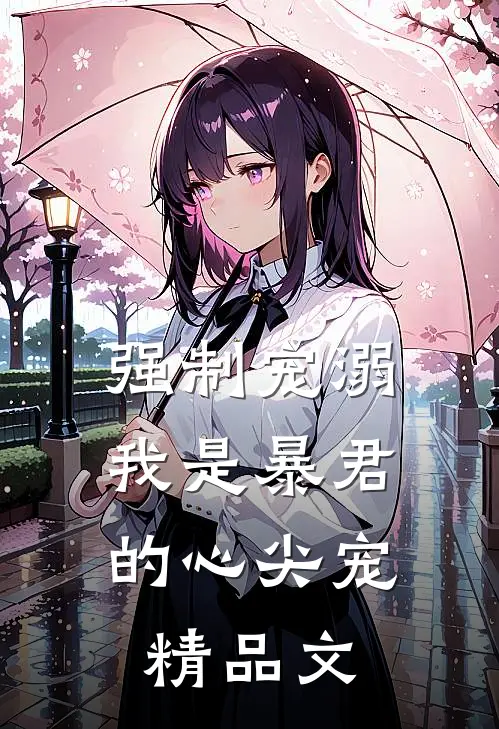 强制宠溺，我是暴君的心尖宠精品文