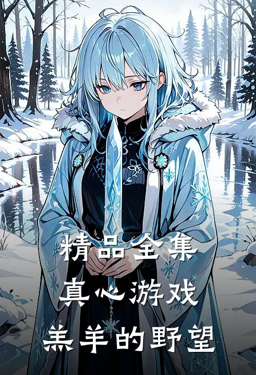 精品全集真心游戏：羔羊的野望