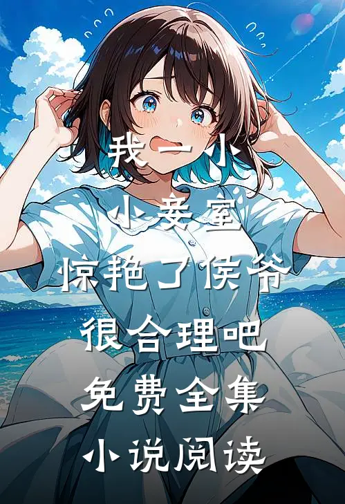 我一小小妾室,惊艳了侯爷很合理吧免费全集小说阅读