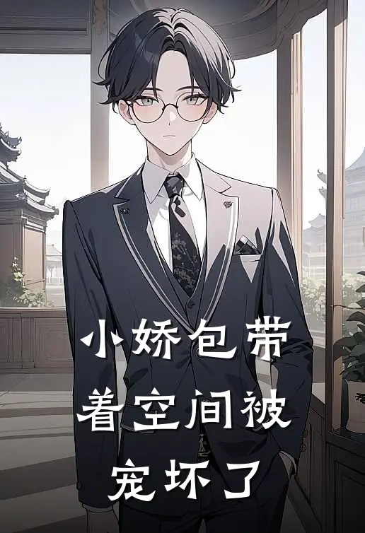 小娇包带着空间被宠坏了