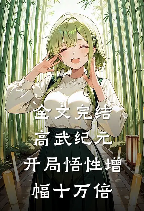 全文完结高武纪元：开局悟性增幅十万倍