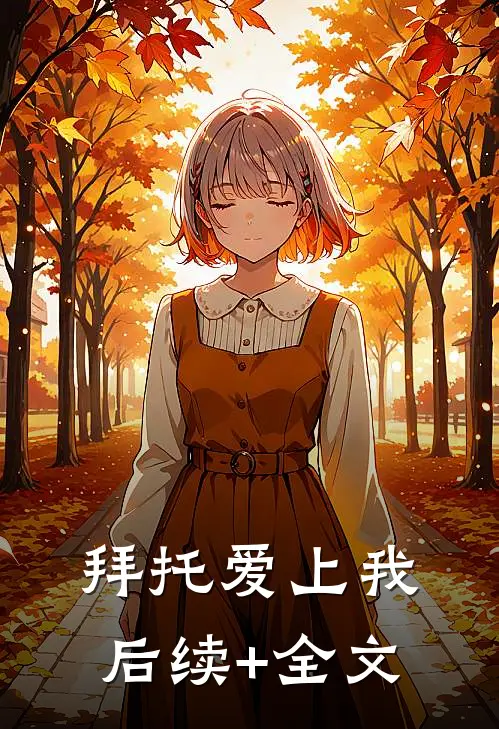 拜托爱上我后续+全文