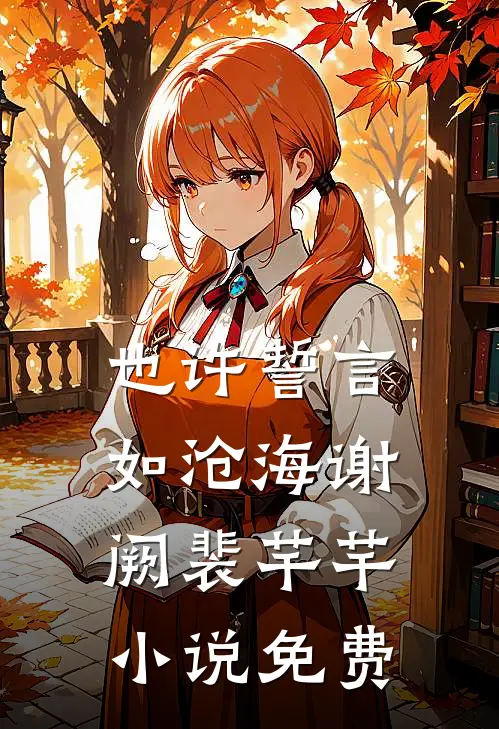 也许誓言如沧海谢阙裴芊芊小说免费