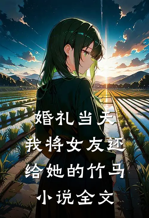婚礼当天，我将女友还给她的竹马小说全文