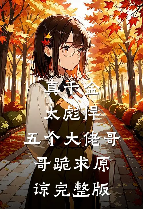 真千金太彪悍，五个大佬哥哥跪求原谅完整版