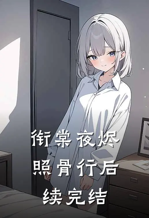 衔棠夜烬照骨行后续完结