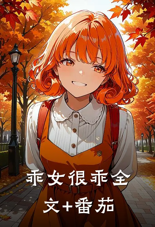 乖女很乖全文+番茄