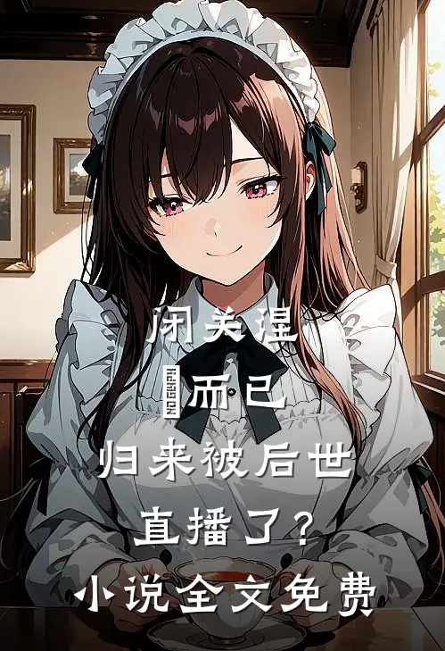 闭关涅槃而已，归来被后世直播了？小说全文免费