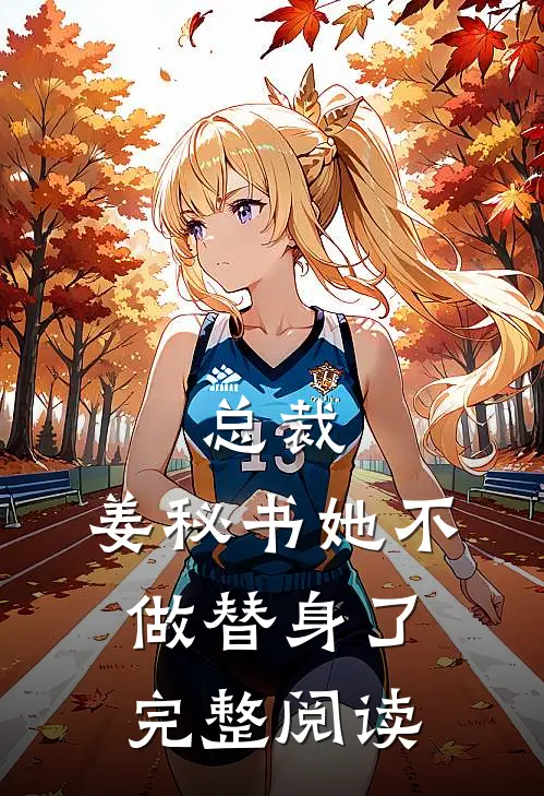 总裁，姜秘书她不做替身了完整阅读