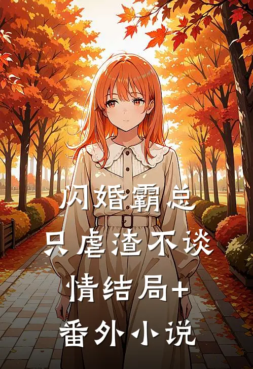 闪婚霸总，只虐渣不谈情结局+番外小说