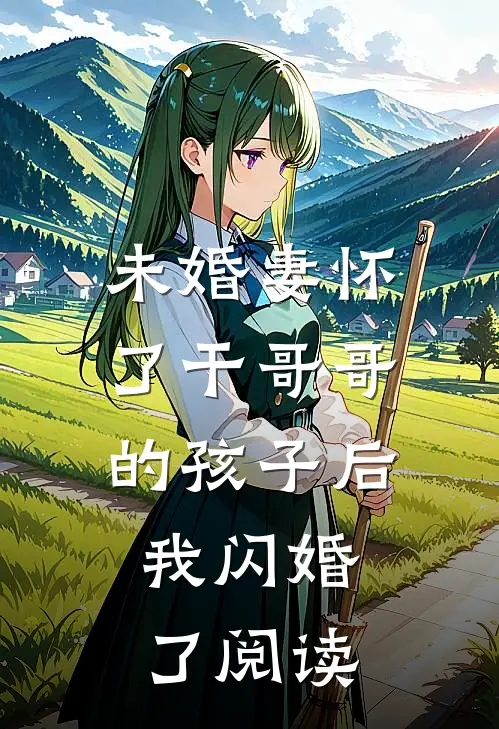 未婚妻怀了干哥哥的孩子后，我闪婚了阅读