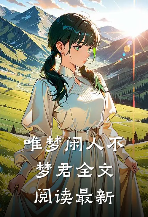 唯梦闲人不梦君全文阅读最新