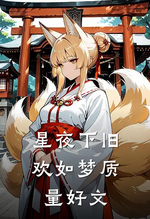 星夜下旧欢如梦质量好文