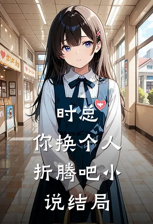 时总，你换个人折腾吧小说结局