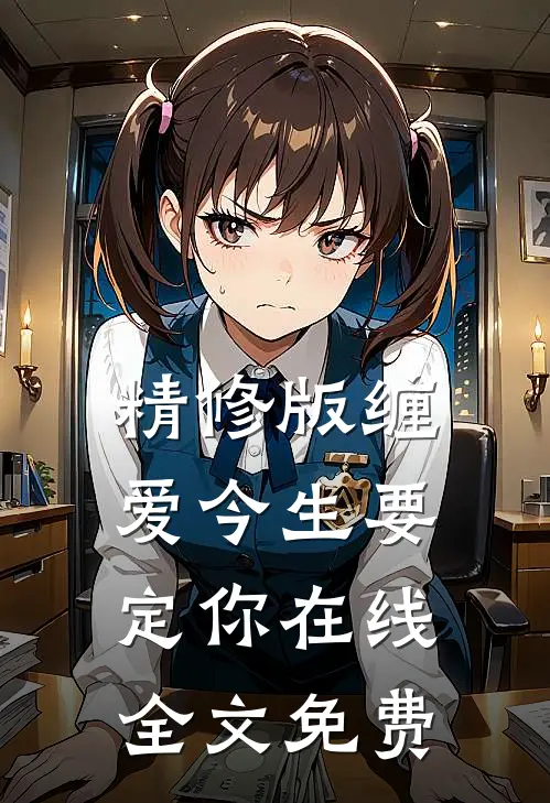 精修版缠爱今生要定你在线全文免费
