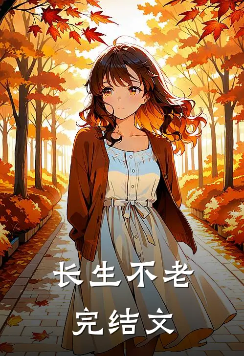 长生不老完结文