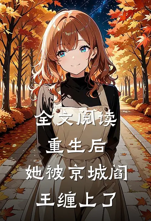 全文阅读重生后，她被京城阎王缠上了