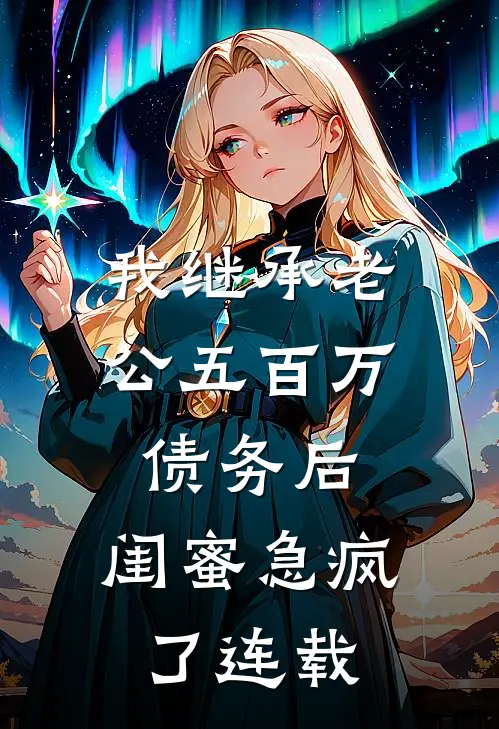 我继承老公五百万债务后，闺蜜急疯了连载