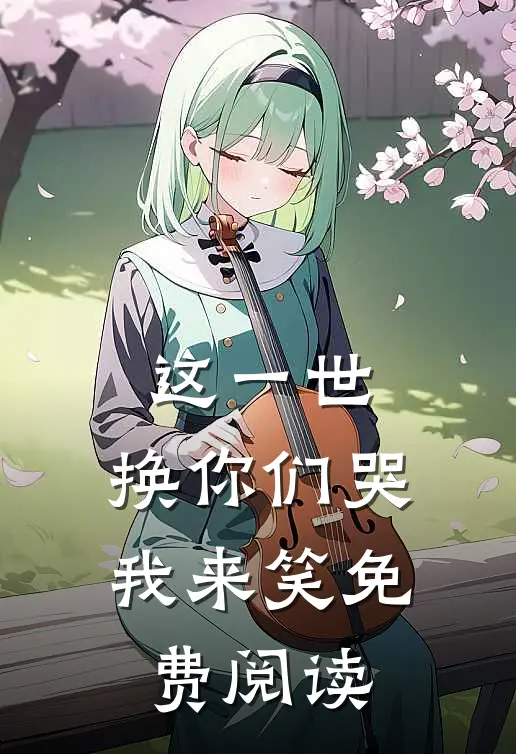 这一世，换你们哭我来笑免费阅读