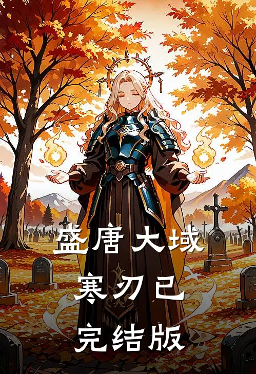 盛唐大域：寒刃已完结版