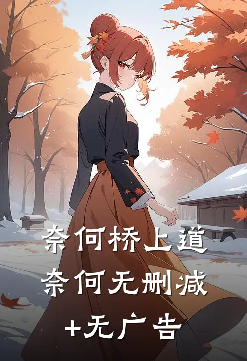 奈何桥上道奈何无删减+无广告