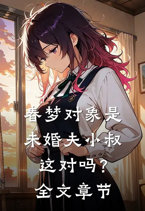 春梦对象是未婚夫小叔，这对吗？全文章节