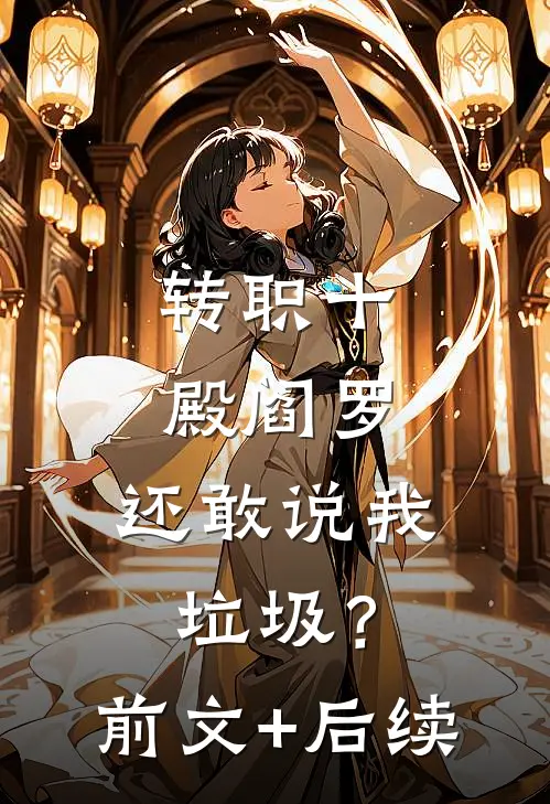 转职十殿阎罗，还敢说我垃圾？前文+后续