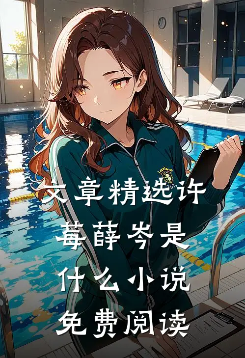 文章精选许莓薛岑是什么小说免费阅读